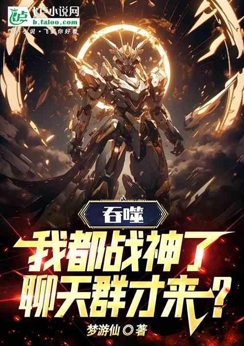 高武三国之我是战神