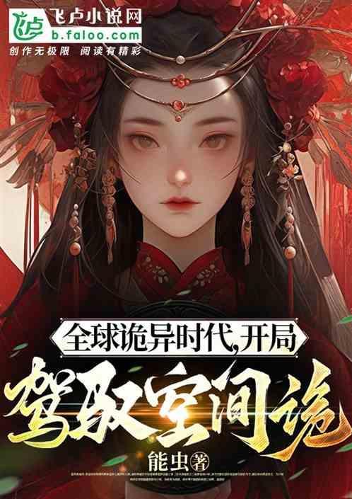 全球诡异苏醒免费