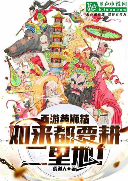 西游记黄狮精的结局