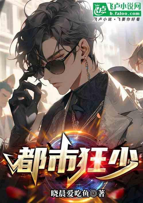都市狂少完整版免费阅读