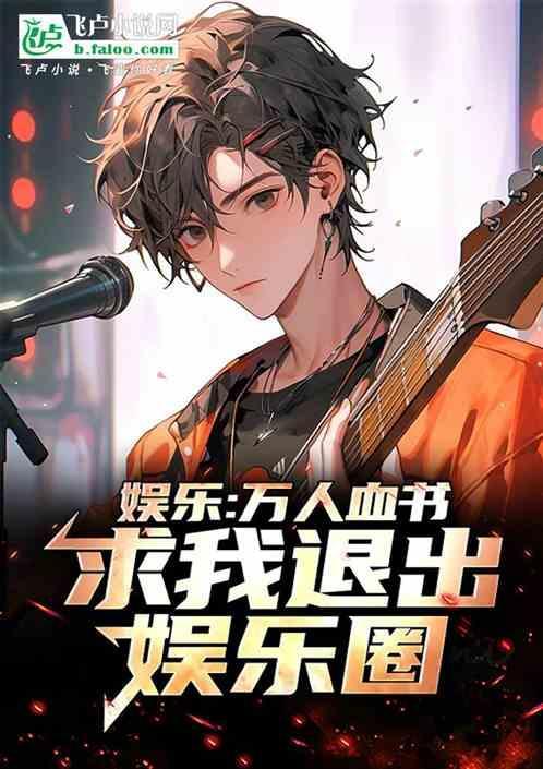 主角娱乐圈万人迷