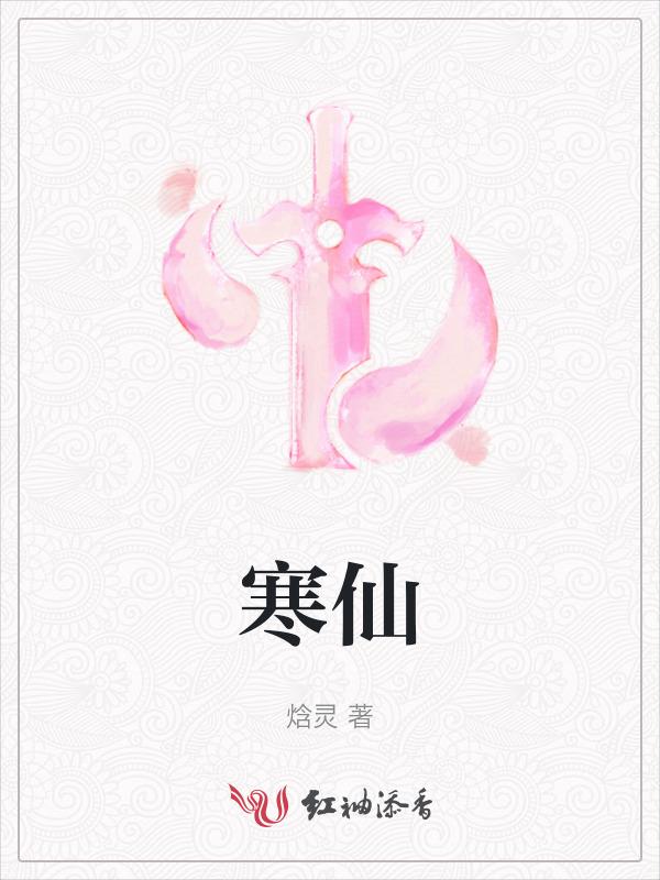不眠春潮小寒仙