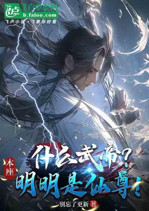 什么武帝?本座明明是仙尊呢