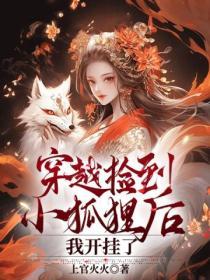 捡到只小狐狸人物