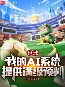 足球我的ai系统提供满级预判免费