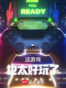游戏非常好玩