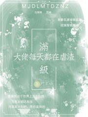 满级大佬每天都在掉马甲