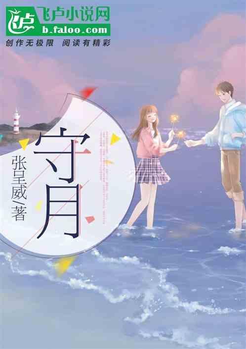守月的成语