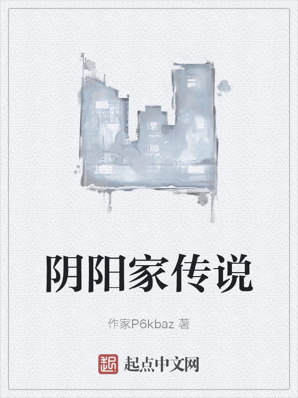 阴阳家的发展和起源