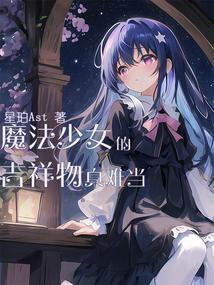 魔法少女 吉祥物