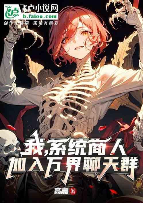 万界商人加入聊天群免费全文