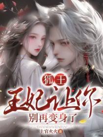狐王选妃