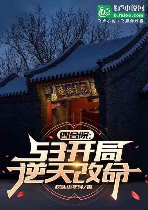 四合院开局坑惨白眼狼和心机表