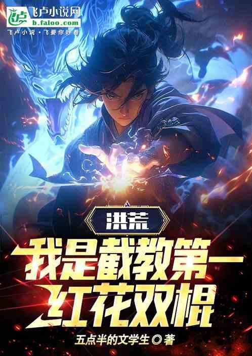 洪荒我是截教副教主