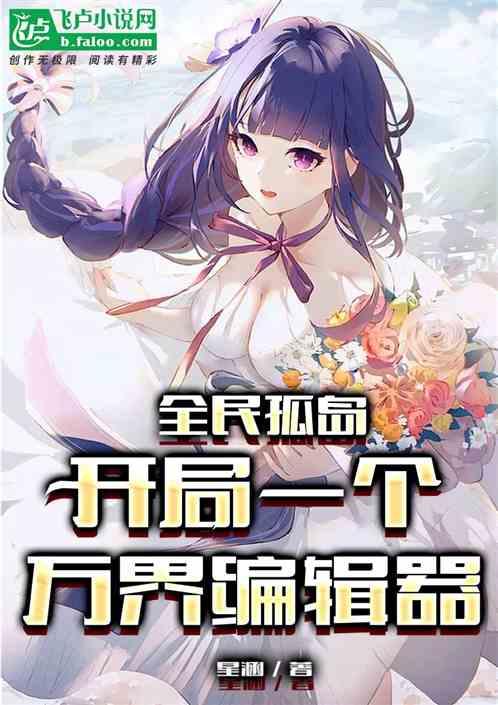 全民系统荒岛建设类