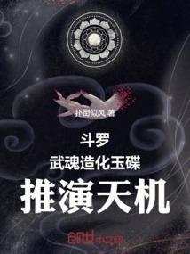 推演天机的