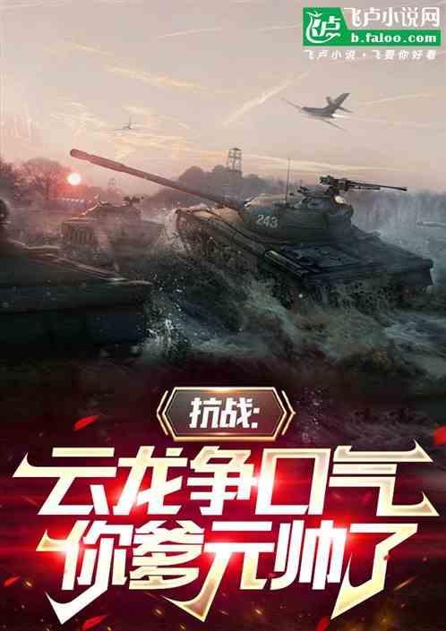 抗战云龙争口气