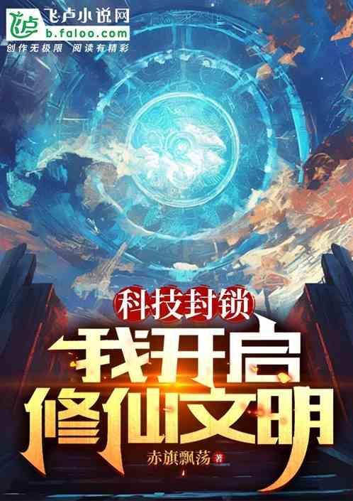 科技开始