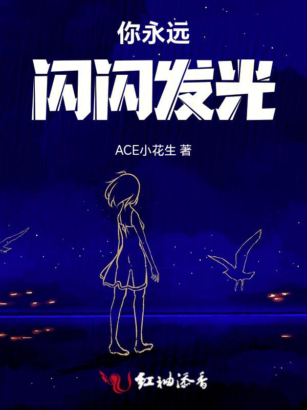 永远闪闪发光的意思