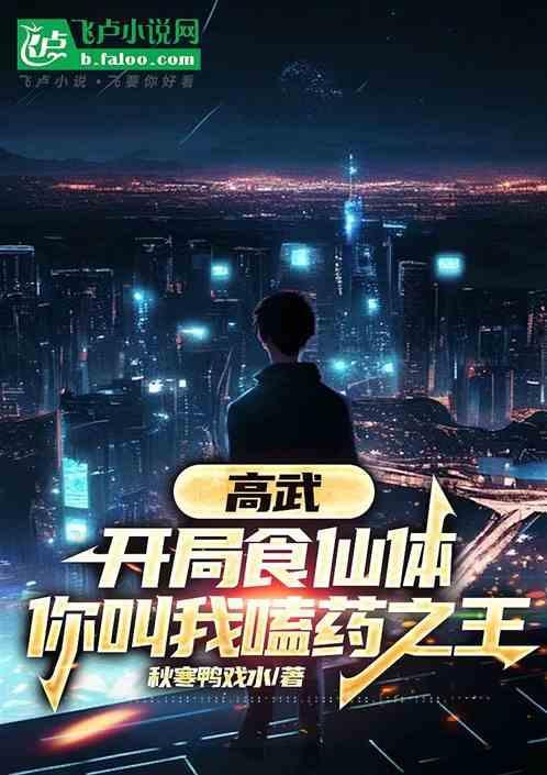 高武开局融合宇智波斑笔趣阁