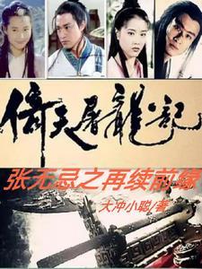 张无忌倚天屠龙记视频