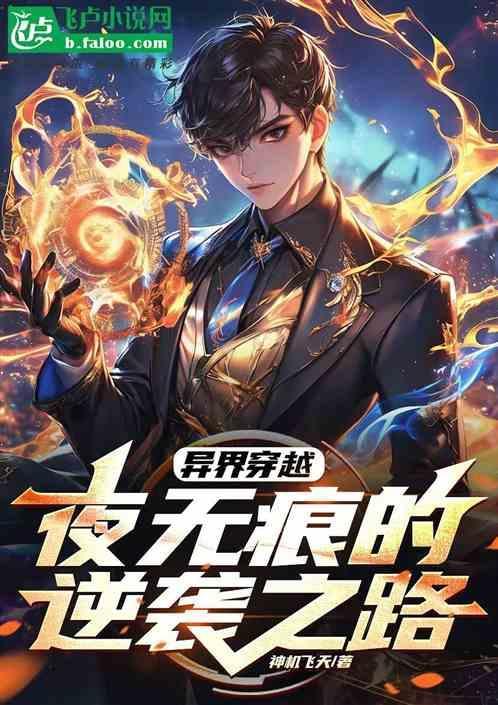穿越男主叫夜无殇