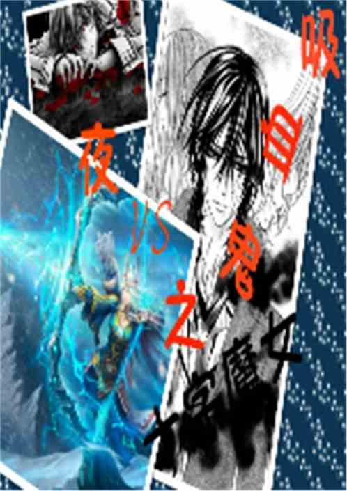 吸血鬼与十字架之魔刀