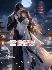 三世情缘免费阅读