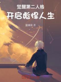 觉醒自己的第二人格的方法