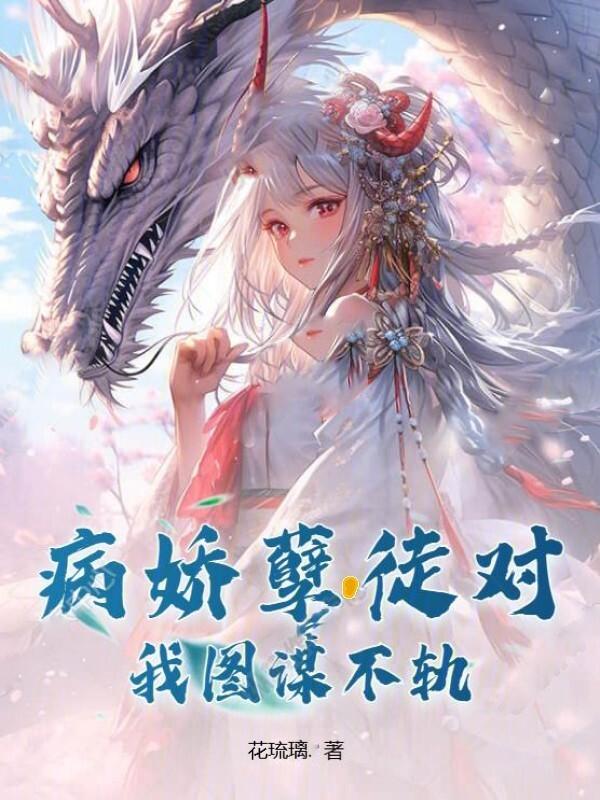 【穿书】病娇徒弟对我垂涎三尺 阿滋滋