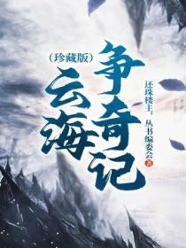 云海争奇记免费阅读