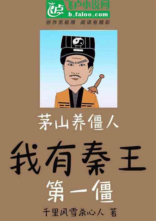 我是茅山养尸人82ks