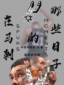 马刺干嘛的