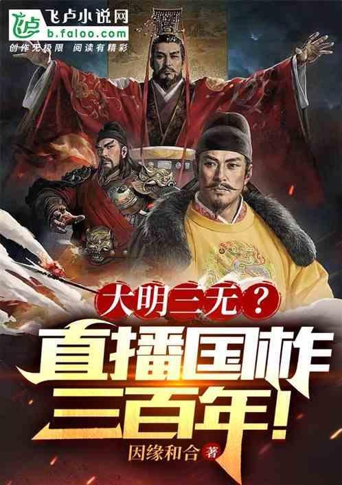 大明风华百年三巨变