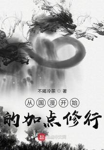 从国漫开始做选择