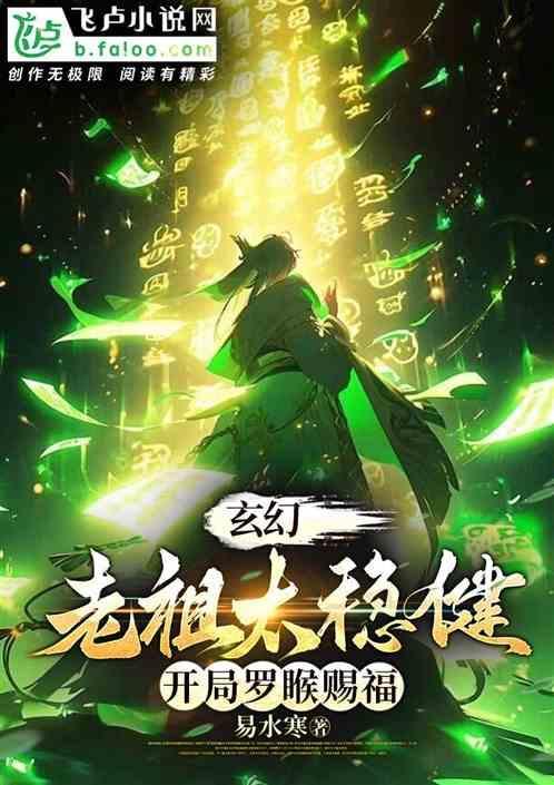 玄幻之开局老祖宗