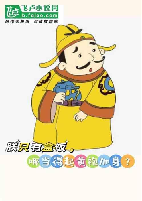 朕只有盒饭哪当得起黄袍加身