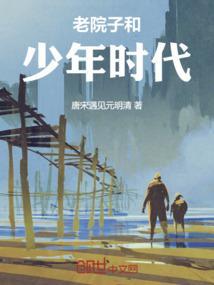 老院子和少年时代的区别