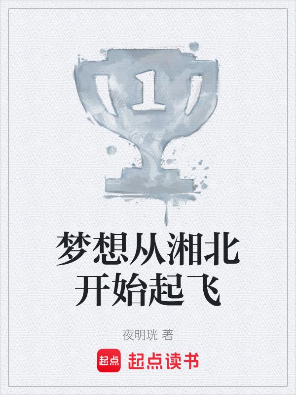 从湘北开始称霸全国