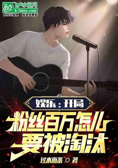 开局十亿粉丝