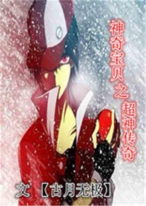 神奇宝贝之超神训练师最新章节列表