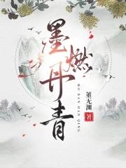 墨燃丹青讲了什么故事