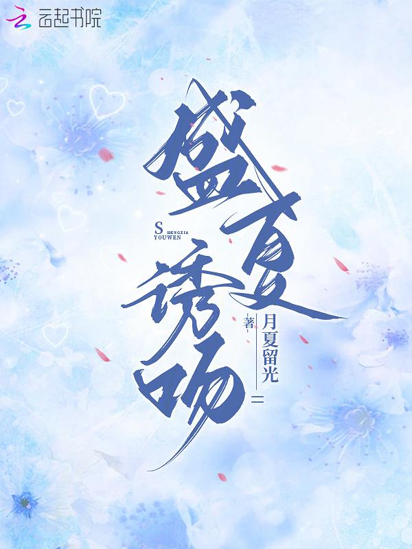盛夏诱吻番茄