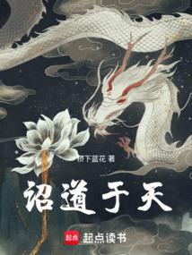 诏道于天七阶三境