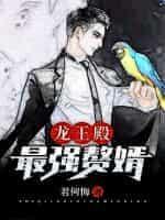 龙王殿最强赘婿 聚合中文网