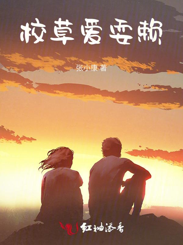 校草总是想撩我钢笔