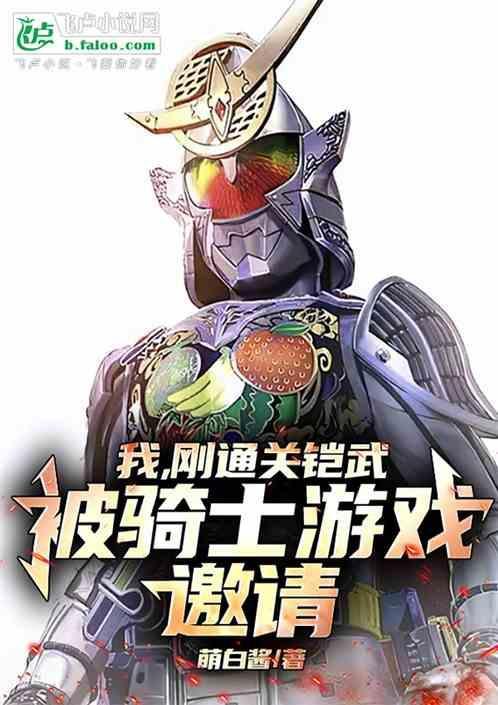 铠武知乎