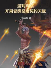 游戏降临异世界笔趣阁