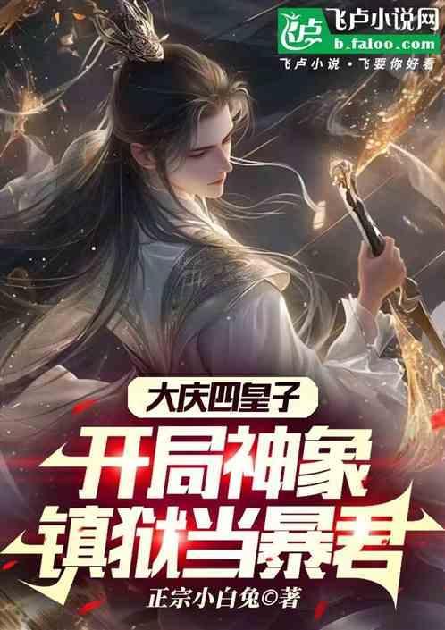 开局神象镇狱当暴君最新章