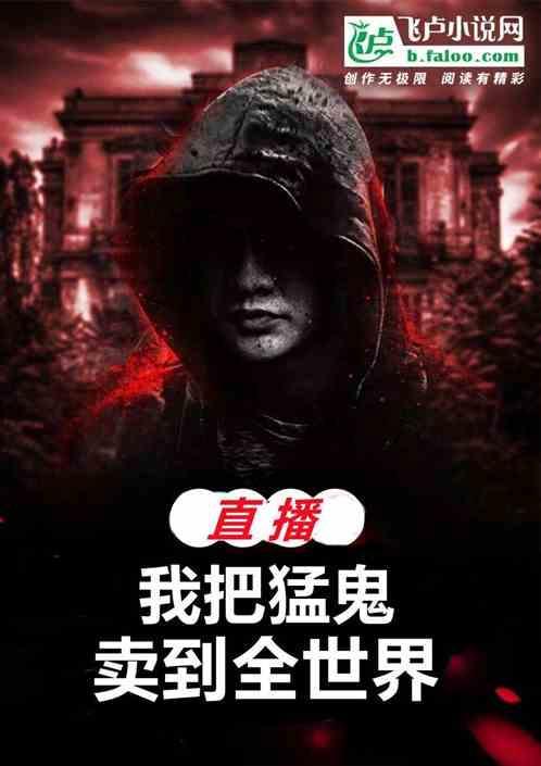 直播我把猛鬼卖到全世界